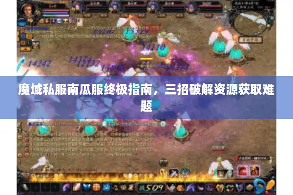魔域私服南瓜服终极指南，三招破解资源获取难题