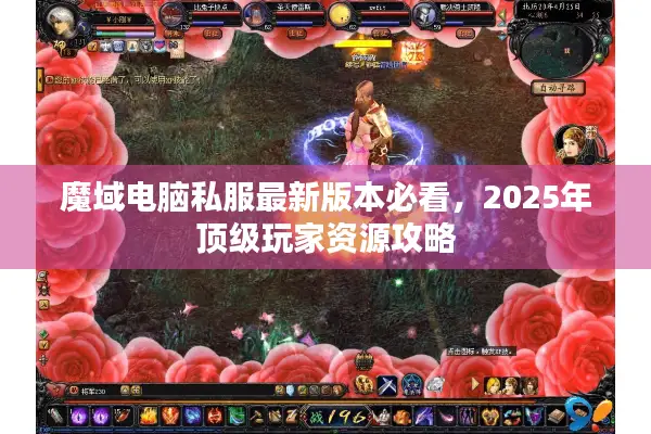 魔域电脑私服最新版本必看，2025年顶级玩家资源攻略