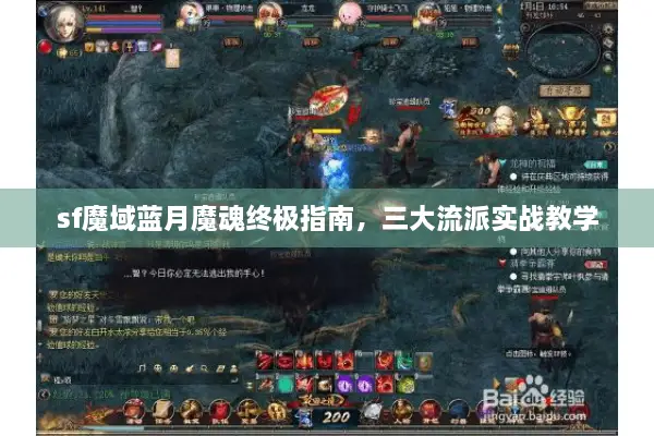 sf魔域蓝月魔魂终极指南，三大流派实战教学