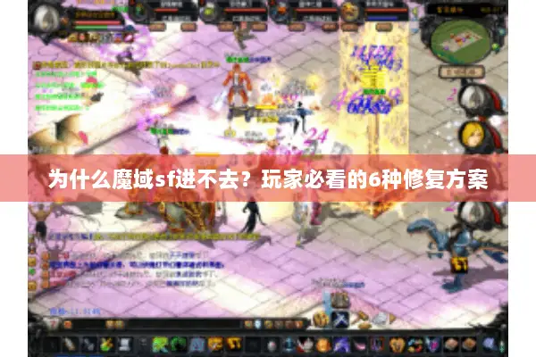 为什么魔域sf进不去？玩家必看的6种修复方案