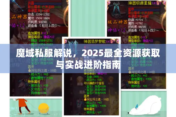 魔域私服解说，2025最全资源获取与实战进阶指南