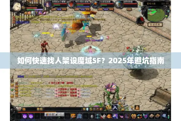 如何快速找人架设魔域SF？2025年避坑指南