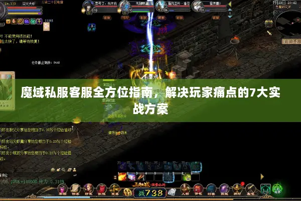 魔域私服客服全方位指南，解决玩家痛点的7大实战方案