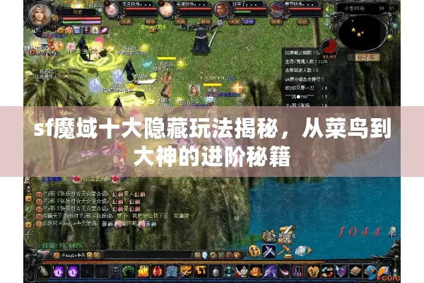 sf魔域十大隐藏玩法揭秘，从菜鸟到大神的进阶秘籍