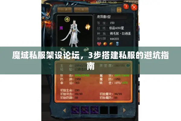 魔域私服架设论坛，3步搭建私服的避坑指南