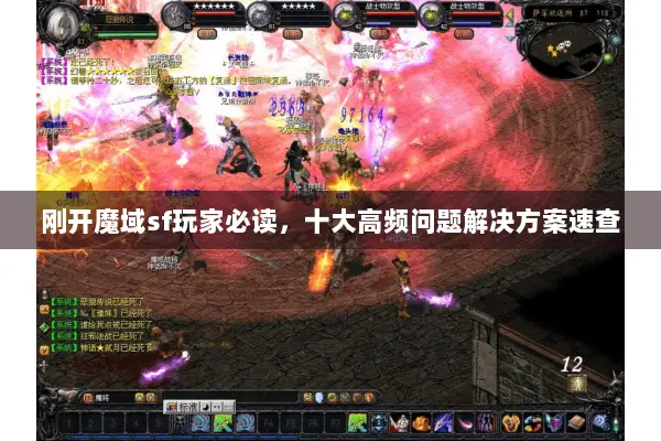 刚开魔域sf玩家必读，十大高频问题解决方案速查