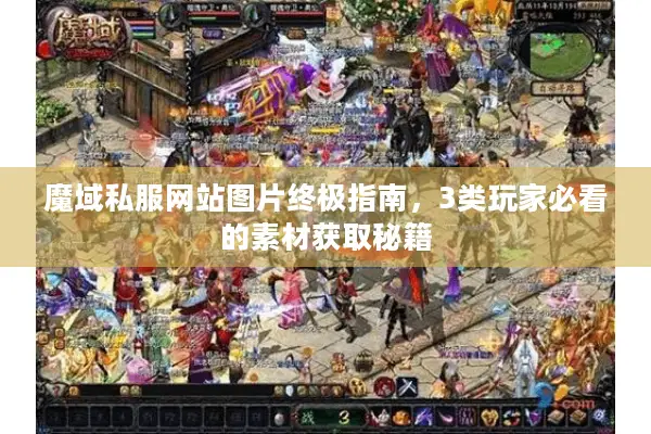 魔域私服网站图片终极指南，3类玩家必看的素材获取秘籍