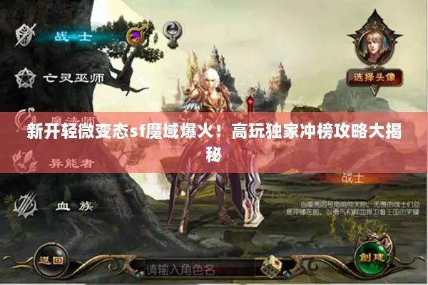 新开轻微变态sf魔域爆火！高玩独家冲榜攻略大揭秘