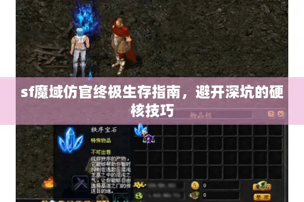 sf魔域仿官终极生存指南，避开深坑的硬核技巧