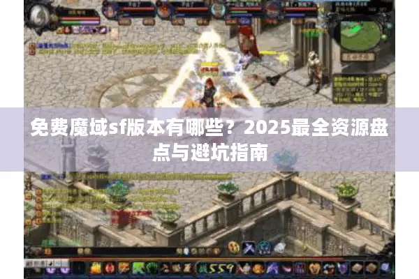 免费魔域sf版本有哪些？2025最全资源盘点与避坑指南
