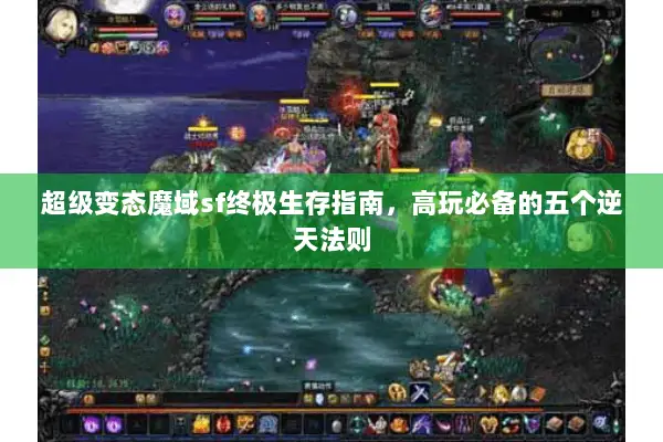 超级变态魔域sf终极生存指南，高玩必备的五个逆天法则