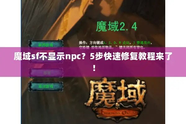 魔域sf不显示npc？5步快速修复教程来了！