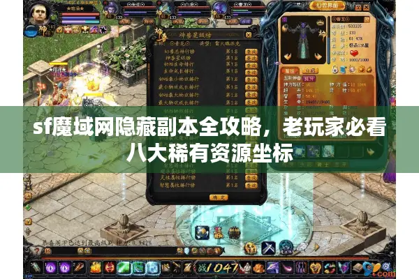 sf魔域网隐藏副本全攻略，老玩家必看八大稀有资源坐标