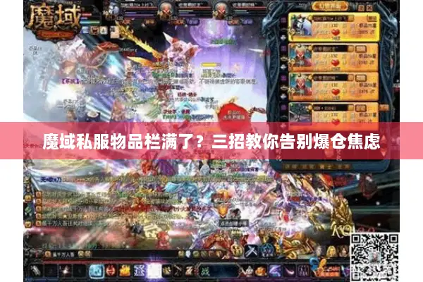 魔域私服物品栏满了？三招教你告别爆仓焦虑