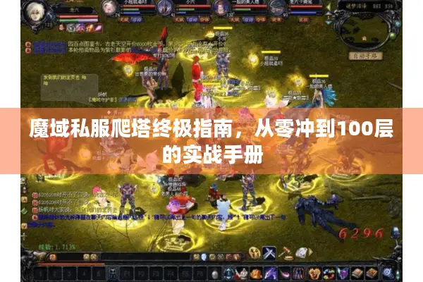 魔域私服爬塔终极指南，从零冲到100层的实战手册