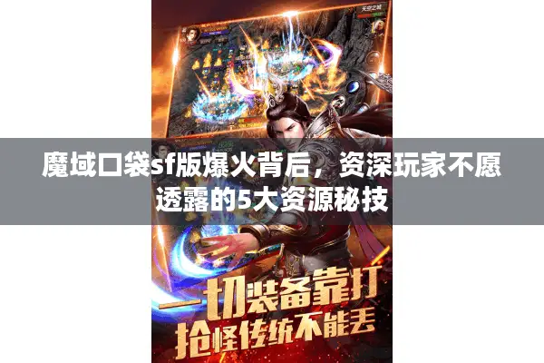 魔域口袋sf版爆火背后，资深玩家不愿透露的5大资源秘技