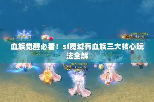 血族觉醒必看！sf魔域有血族三大核心玩法全解
