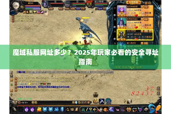 魔域私服网址多少？2025年玩家必看的安全寻址指南
