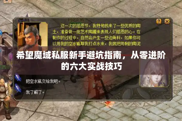 希望魔域私服新手避坑指南，从零进阶的六大实战技巧
