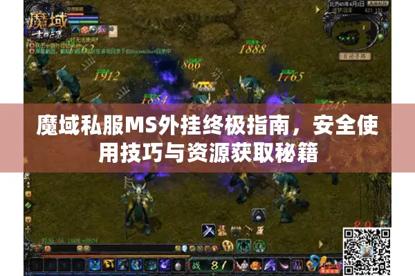 魔域私服MS外挂终极指南，安全使用技巧与资源获取秘籍