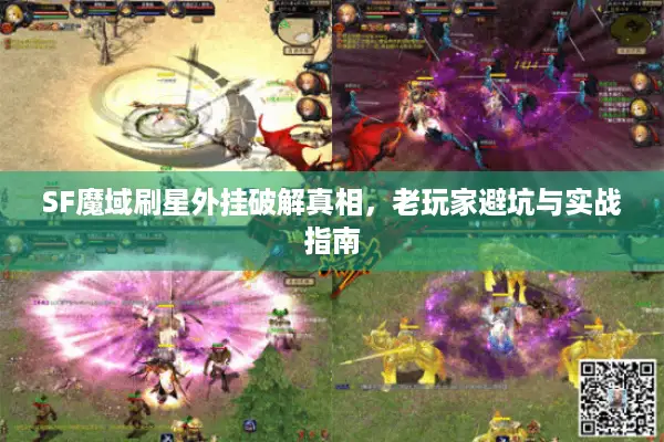 SF魔域刷星外挂破解真相，老玩家避坑与实战指南