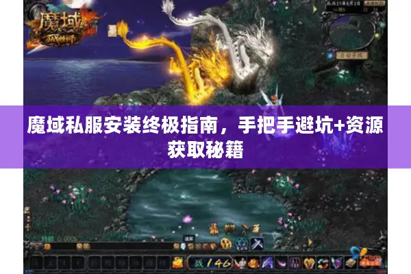 魔域私服安装终极指南，手把手避坑+资源获取秘籍