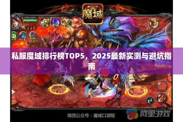 私服魔域排行榜TOP5，2025最新实测与避坑指南