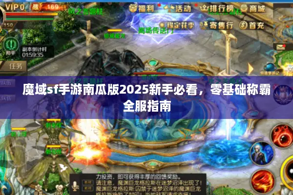魔域sf手游南瓜版2025新手必看，零基础称霸全服指南