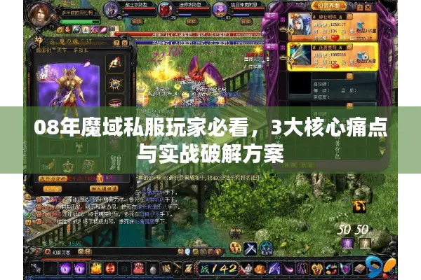 08年魔域私服玩家必看，3大核心痛点与实战破解方案