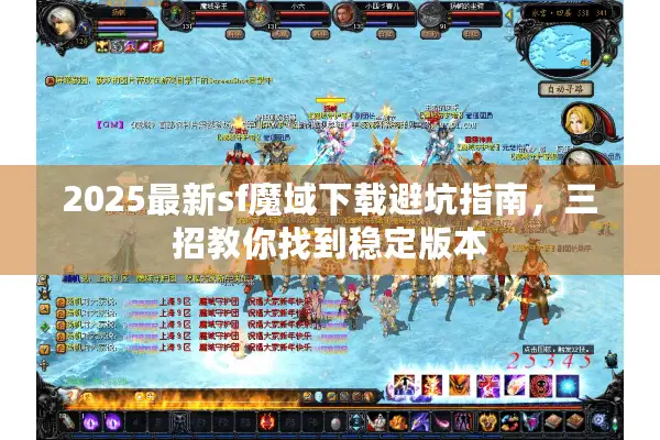 2025最新sf魔域下载避坑指南，三招教你找到稳定版本