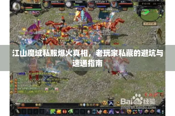 江山魔域私服爆火真相，老玩家私藏的避坑与速通指南