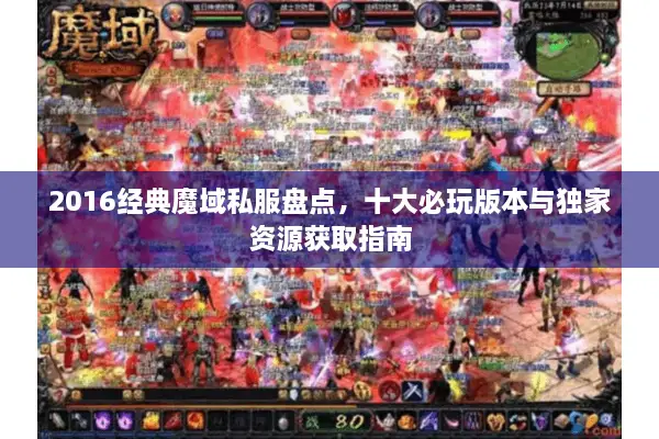 2016经典魔域私服盘点，十大必玩版本与独家资源获取指南