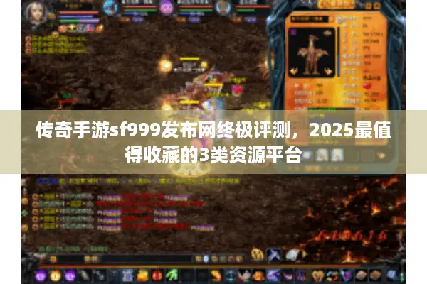 传奇手游sf999发布网终极评测，2025最值得收藏的3类资源平台