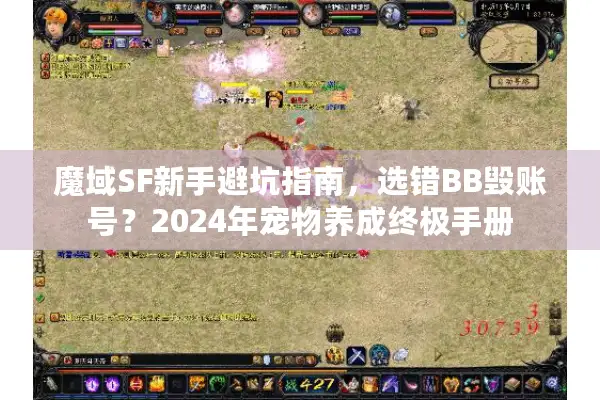 魔域SF新手避坑指南，选错BB毁账号？2024年宠物养成终极手册