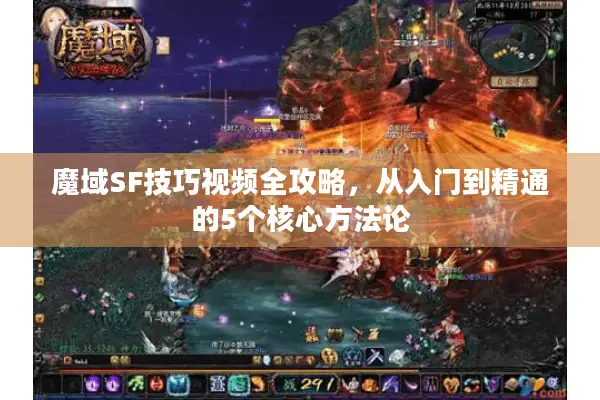 魔域SF技巧视频全攻略，从入门到精通的5个核心方法论
