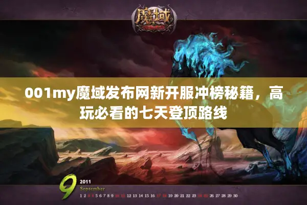 001my魔域发布网新开服冲榜秘籍，高玩必看的七天登顶路线