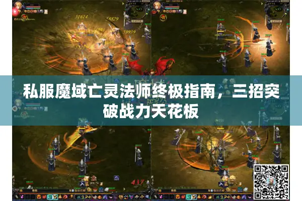 私服魔域亡灵法师终极指南，三招突破战力天花板