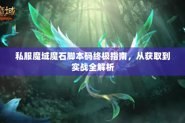 私服魔域魔石脚本码终极指南，从获取到实战全解析