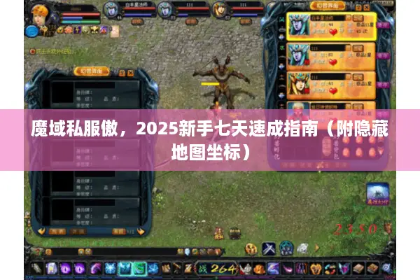魔域私服傲，2025新手七天速成指南（附隐藏地图坐标）
