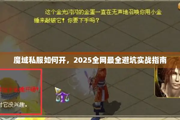 魔域私服如何开，2025全网最全避坑实战指南