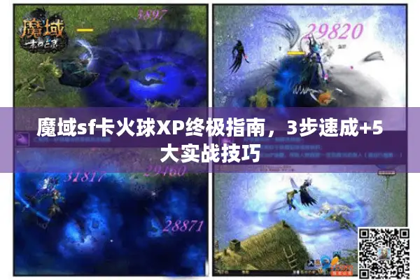 魔域sf卡火球XP终极指南，3步速成+5大实战技巧