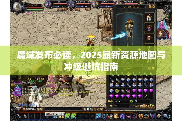 魔域发布必读，2025最新资源地图与冲级避坑指南