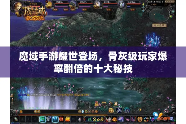 魔域手游耀世登场，骨灰级玩家爆率翻倍的十大秘技
