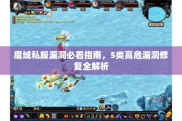 魔域私服漏洞必看指南，5类高危漏洞修复全解析