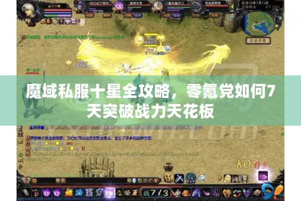 魔域私服十星全攻略，零氪党如何7天突破战力天花板