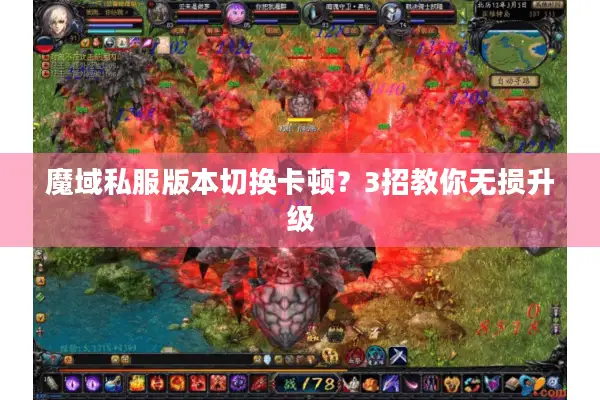 魔域私服版本切换卡顿？3招教你无损升级