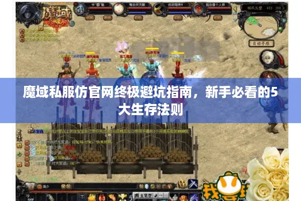 魔域私服仿官网终极避坑指南，新手必看的5大生存法则
