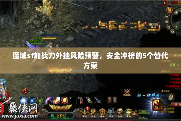 魔域sf加战力外挂风险预警，安全冲榜的5个替代方案