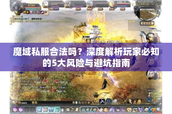 魔域私服合法吗？深度解析玩家必知的5大风险与避坑指南