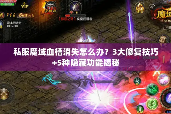 私服魔域血槽消失怎么办？3大修复技巧+5种隐藏功能揭秘